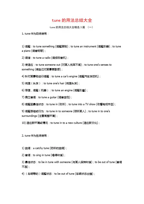 tune的用法总结大全3篇