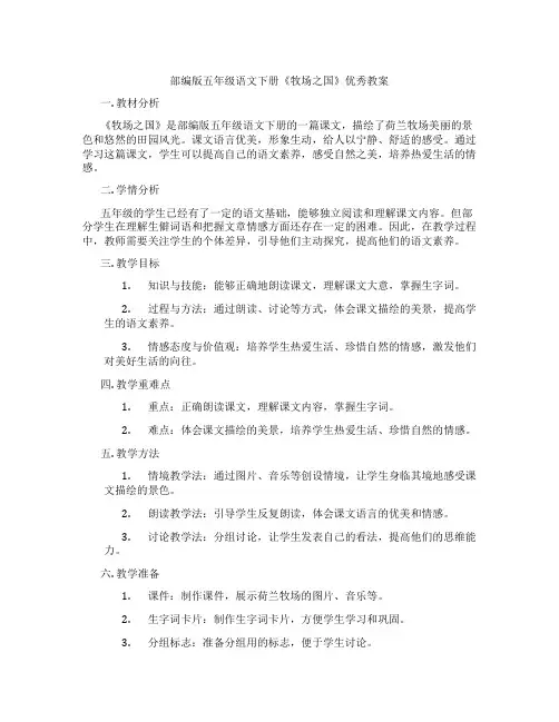 部编版五年级语文下册《牧场之国》优秀教案
