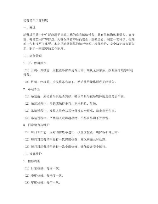 动臂塔吊工作制度
