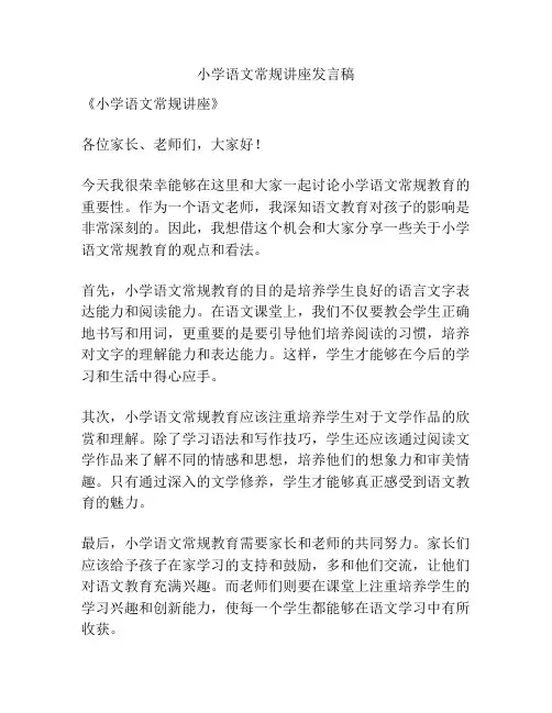 小学语文常规讲座发言稿