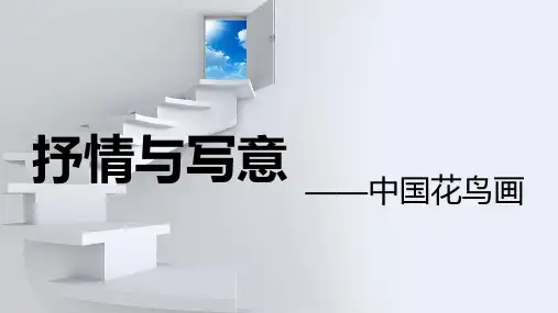 第1课 抒情与写意——中国花鸟画  课件  2021—2022学年苏少版美术七年级上册 