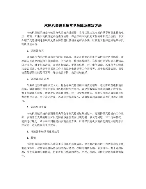 汽轮机调速系统常见故障及解决方法