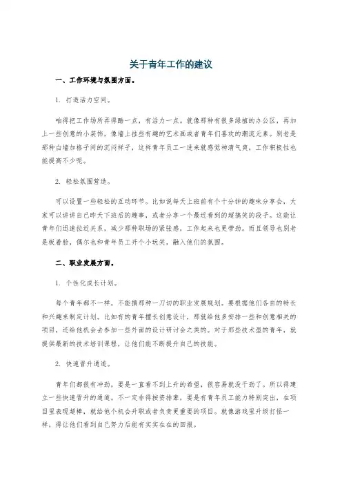 关于青年工作的建议