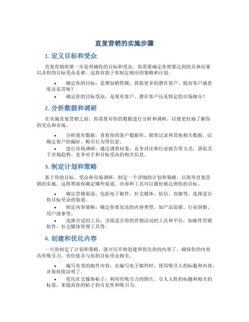 直复营销的实施步骤