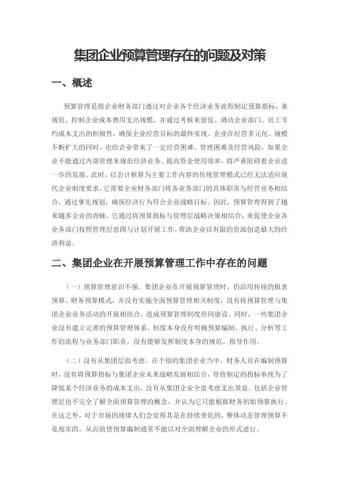 集团企业预算管理存在的问题及对策