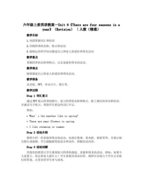 六年级上册英语教案-Unit 6《There are four seasons in a year》