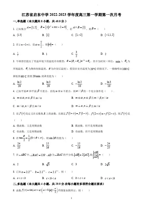 南通市启东中学2022-2023学年高三上学期第一次月考数学试题含解析