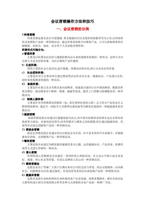 会销操作方法和技巧