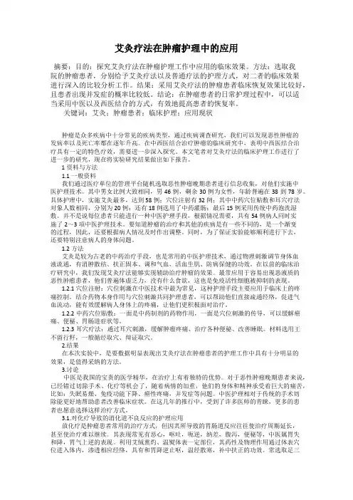 艾灸疗法在肿瘤护理中的应用