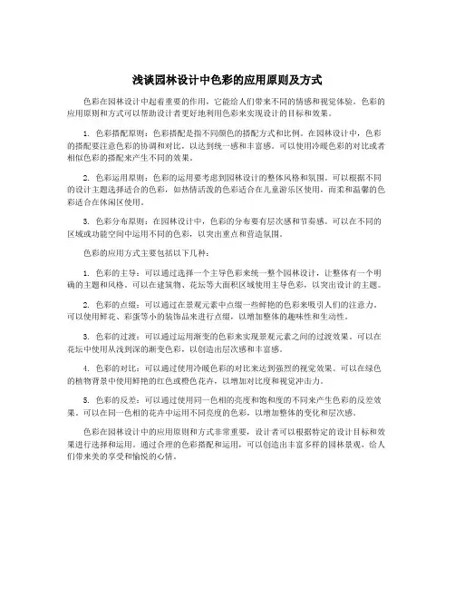 浅谈园林设计中色彩的应用原则及方式