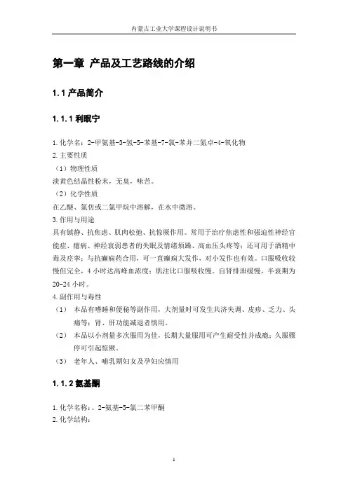 年产240吨利眠宁中间体氨基酮工艺设计课程设计说明书