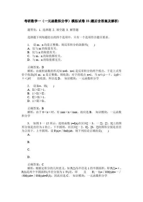 考研数学一(一元函数积分学)模拟试卷18(题后含答案及解析)