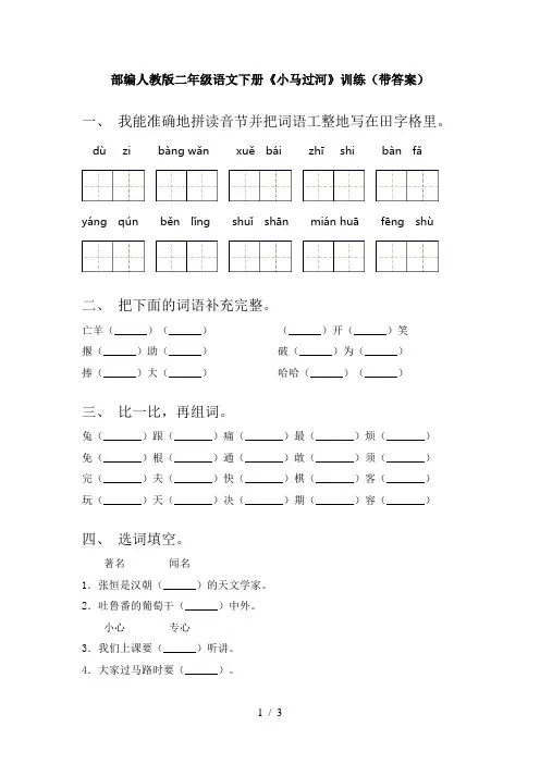 部编人教版二年级语文下册《小马过河》训练(带答案)