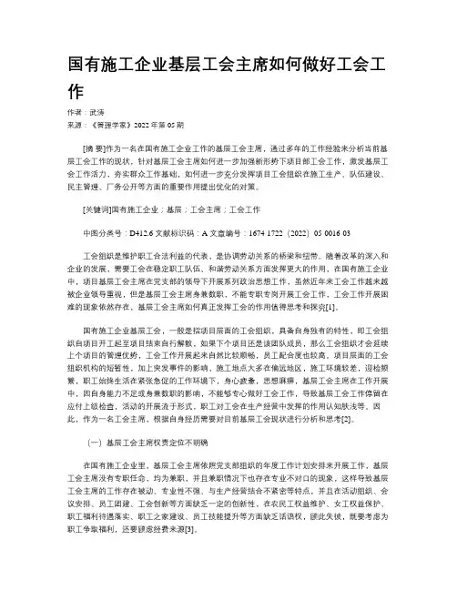 国有施工企业基层工会主席如何做好工会工作