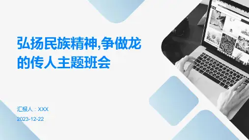弘扬民族精神,争做龙的传人主题班会