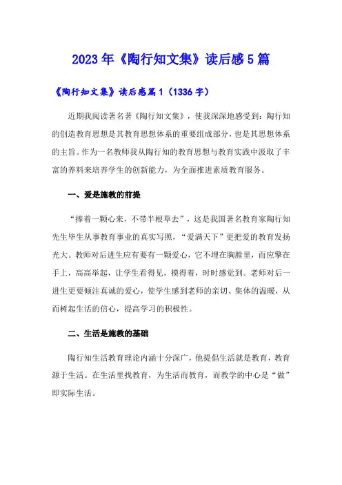 2023年《陶行知文集》读后感5篇