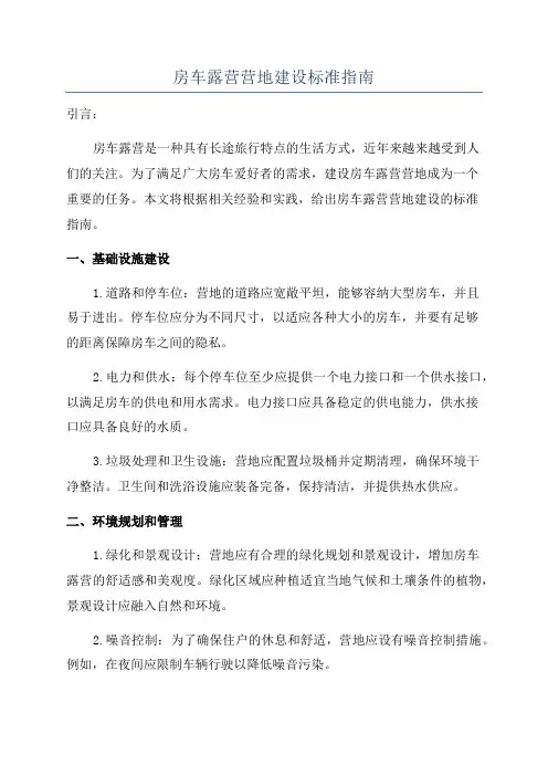 房车露营营地建设标准指南