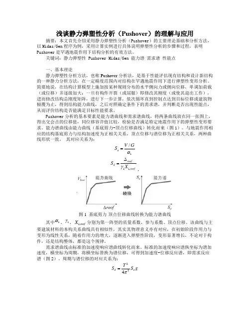 浅谈静力弹塑性分析(Pushover)的理解与应用