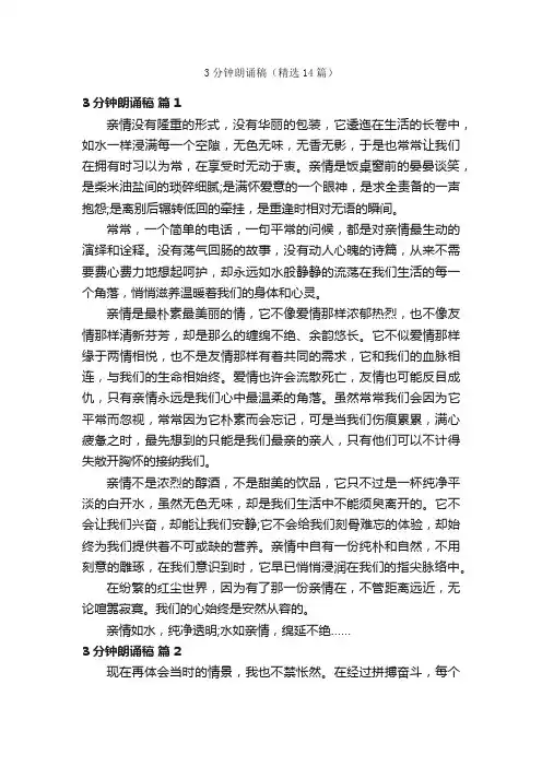 3分钟朗诵稿（精选14篇）