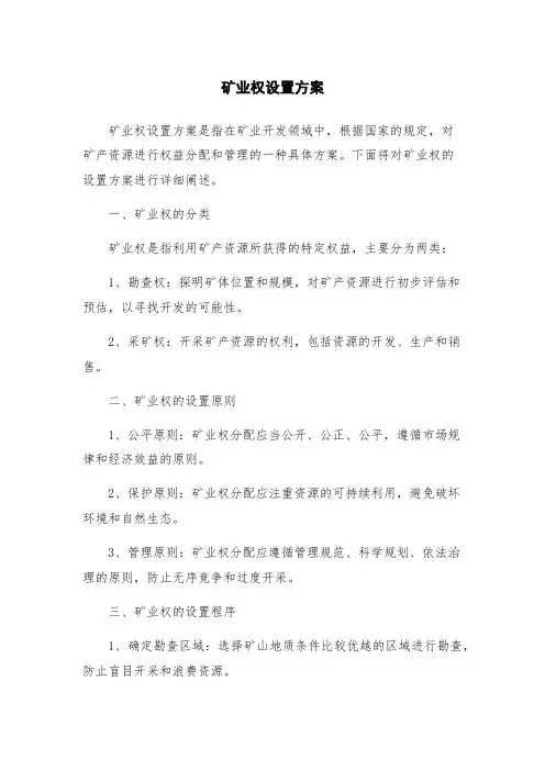 矿业权设置方案