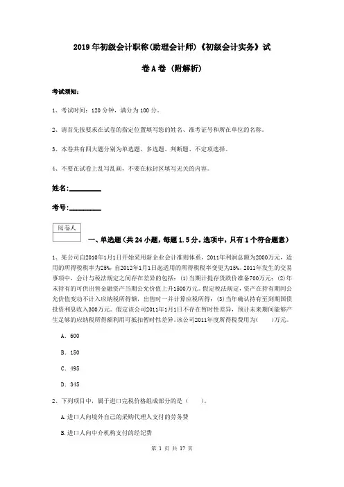 2019年初级会计职称(助理会计师)《初级会计实务》试卷A卷 (附解析)