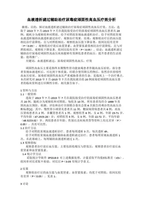 血液透析滤过辅助治疗尿毒症顽固性高血压疗效分析