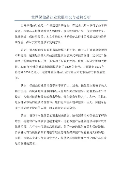 世界保健品行业发展状况与趋势分析