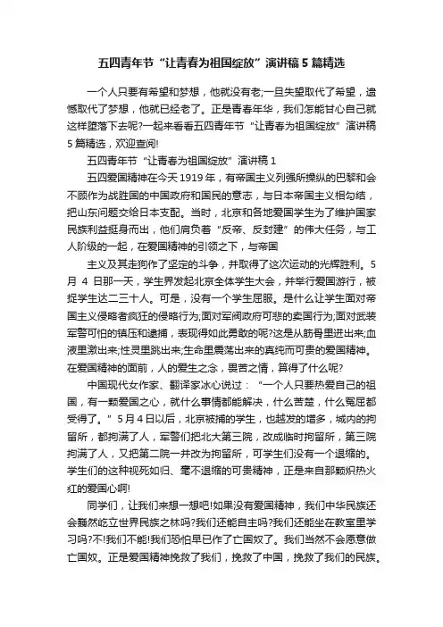五四青年节“让青春为祖国绽放”演讲稿5篇精选