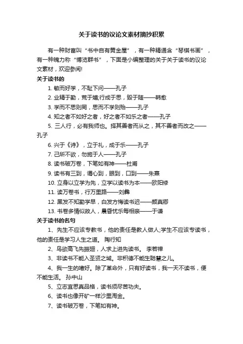 关于读书的议论文素材摘抄积累
