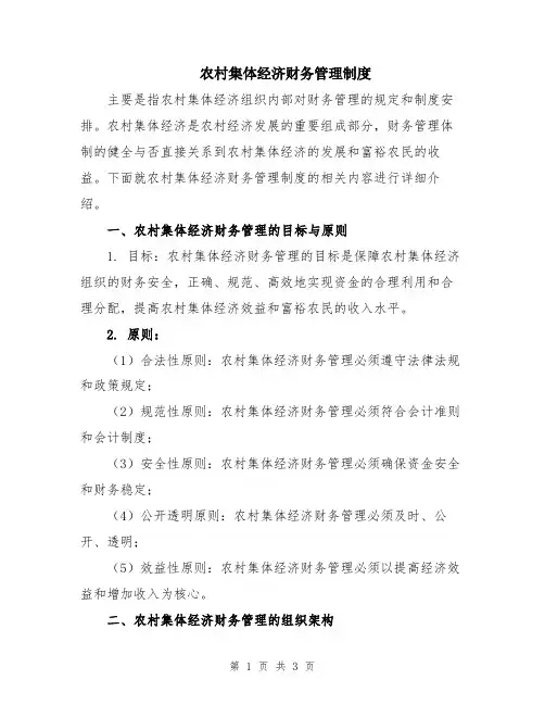 农村集体经济财务管理制度