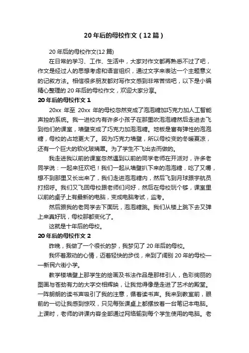 20年后的母校作文（12篇）