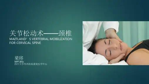 颈椎关节松动技术