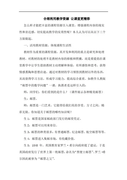 合理利用教学资源 让课堂更精彩