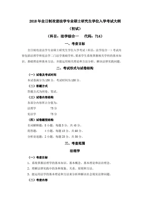 714法学综合一(法理学、宪法学)考试大纲