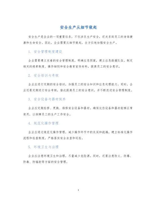 安全生产从细节做起