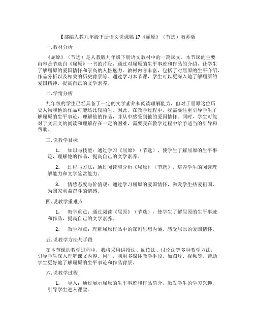 【部编人教九年级下册语文说课稿17《屈原》(节选)教师版