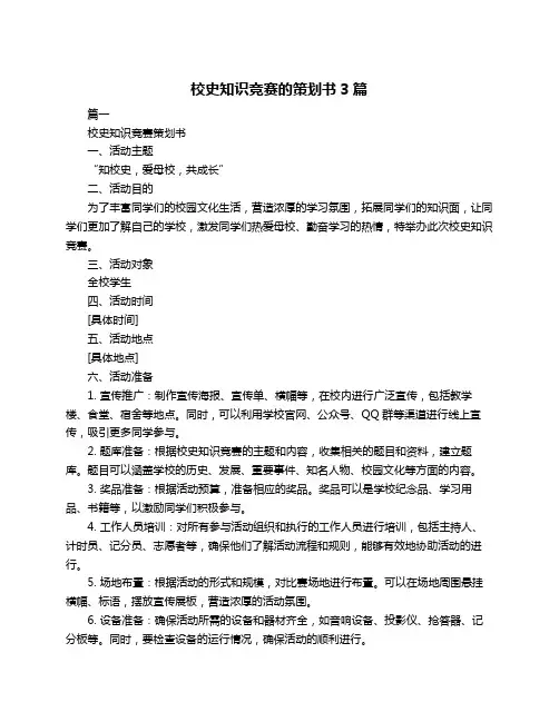 校史知识竞赛的策划书3篇