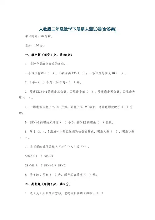 人教版三年级数学下册期末测试卷(含答案) 2