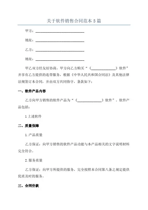 关于软件销售合同范本5篇