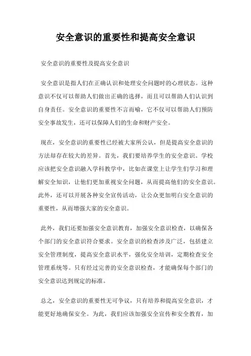 安全意识的重要性和提高安全意识