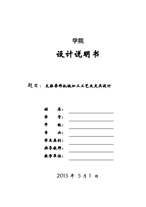 支架零件机械加工工艺及夹具设计说明书