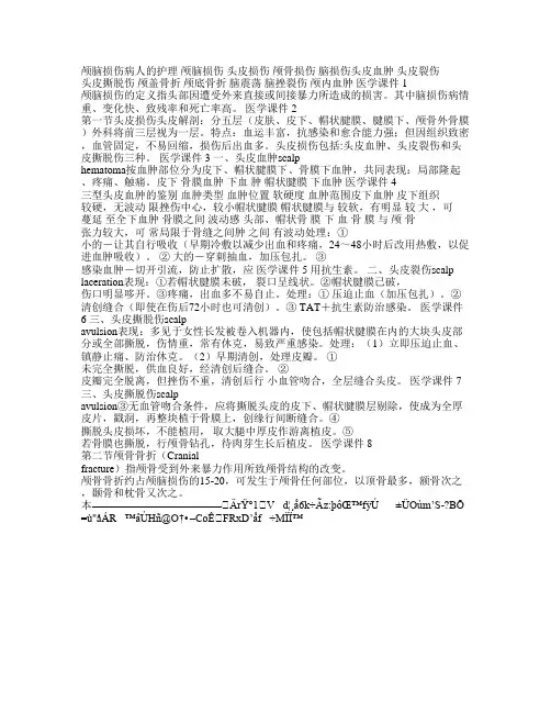 颅脑损伤病人的护理 PPT课件
