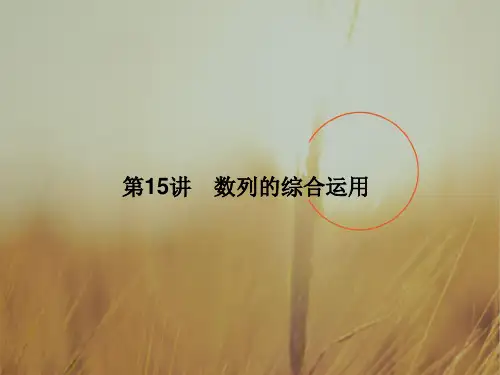 名师导学2018届高三数学文二轮复习课件：专题6第15讲数列的综合运用 精品