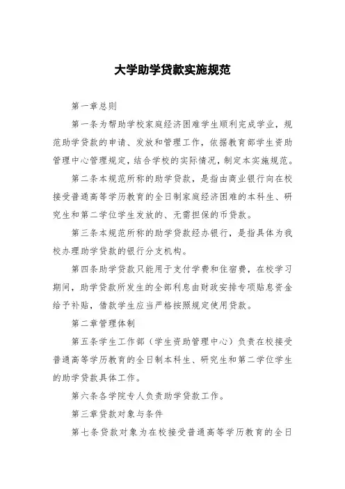 大学国家助学贷款实施细则