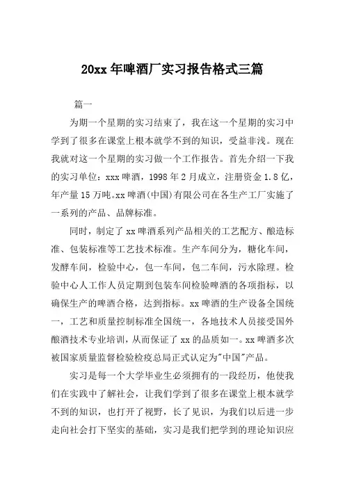 啤酒厂实习报告格式范文三篇