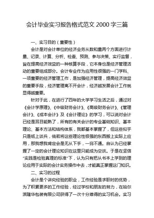 会计毕业实习报告格式范文2000字三篇