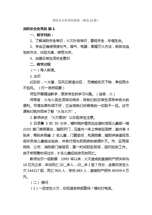 消防安全优秀的教案（精选13篇）