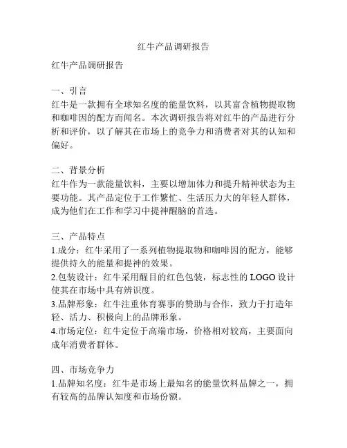 红牛产品调研报告
