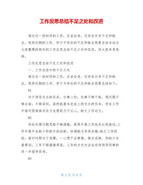 工作反思总结不足之处和改进