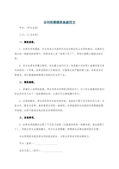 合同到期顺延条款范文